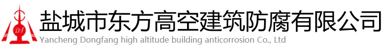 佳木斯东方高空建筑防腐有限公司